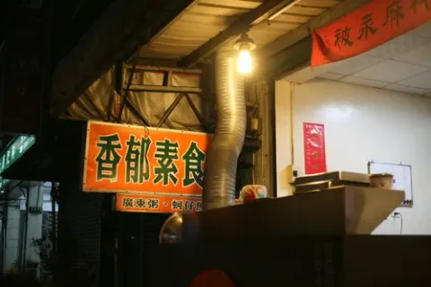 香郁素食店面