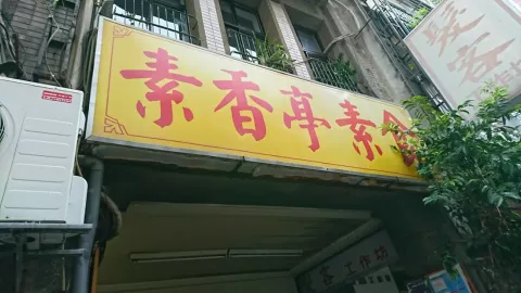 新竹大同路素香亭店面
