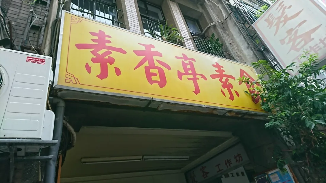 新竹大同路素香亭店面